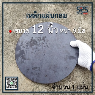 เหล็กแผ่นกลม ขนาด =  12นิ้ว หนา = 9 มิลลิเมตร ( จำนวน1 แผ่น ) [Diameter = 12 in.  Thickness = 9 mm.]