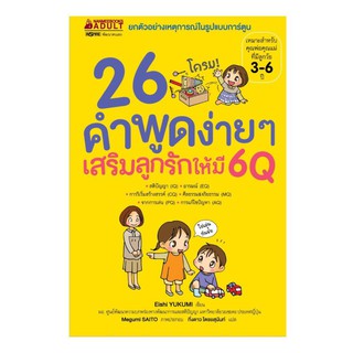 NANMEEBOOKS หนังสือ 26 คำพูดง่ายๆ เสริมลูกรักให้มี 6Q : Parenting เลี้ยงลูก