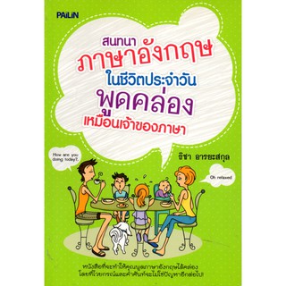 หนังสือเรื่อง  สนทนาภาษาอังกฤษในชีวิตประจำวันพูดคล่องเหมือนเจ้าของภาษา