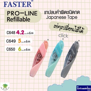 Faster เทปลบคำผิด ชนิดกด ขนาด 4.2/ 5/ 6mm x6m Correction Tape: PRO-LINE C648 C649 C650 !ของแท้💯 ซากุระ