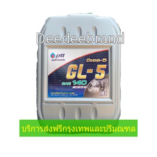 💚ส่งฟรี💚ทักแชทก่อนนะครับ💚น้ำมันเกียร์ น้ำมันเฟืองท้าย ปตท PTT GL-5 SAE 140 ขนาด 18L