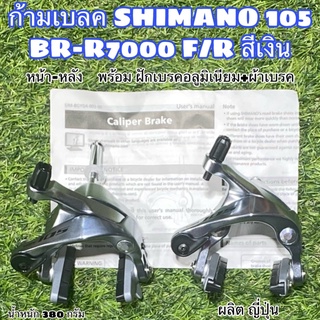 ก้ามเบลค SHIMANO 105 BR-R7000 F/R สีเงิน