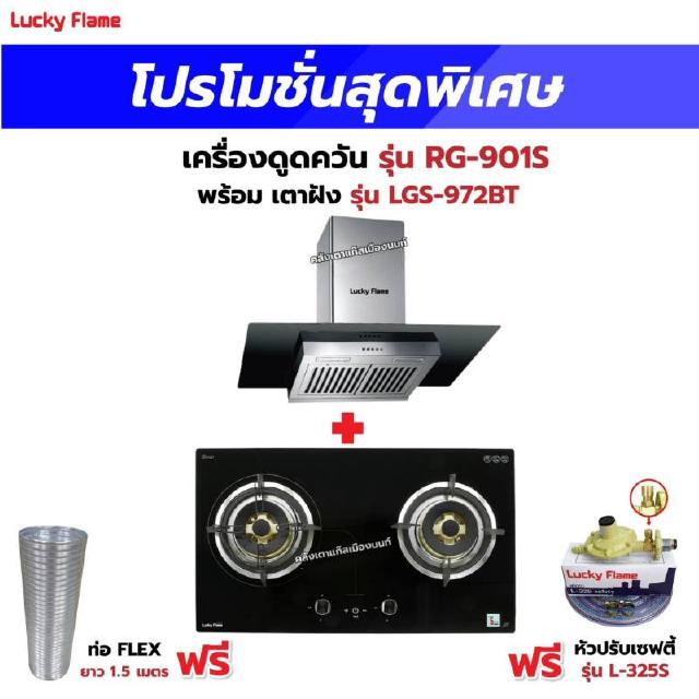 เครื่องดูดควัน รุ่น RG-901S พร้อมเตาฝัง รุ่น LGS-972BT ฟรี หัวปรับเซฟตี้ รุ่น L-325S พร้อมสาย 2 เมตร ตัวรัดสาย 2 ตัว