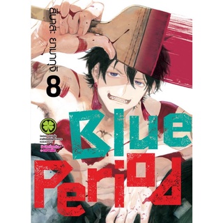 Blue period  แยกเล่ม​ 8 ล่าสุด