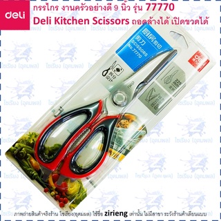 Deli กรรไกรงานครัวอย่างดี No.77770 Kitchen Scissors ถอดล้างได้ เปิดขวดได้