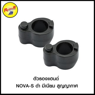 ตัวรองแฮนด์ NOVA-S ดำ มีเนียม สูญญากาศ (4109001230070)