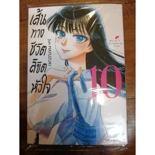 เส้นทางชีวิต ลิขิตหัวใจ เล่ม 10