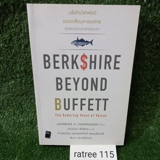 บริษัทบัฟเฟตต์ ขอดเกล็ดมหาองค์กรสุดยอดคุณค่าเเห่งคุณค่า Berkshire Beyond Buffett/หนังสือมือสองสภาพดี