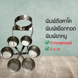 พิมพ์เผือกทอด แบบ6ขา พิมพ์ขนมขาหมู กระบวยทอดตือคาโค พิมพ์ขนมขาหมู ตือคาโค ทอดกินเองได้