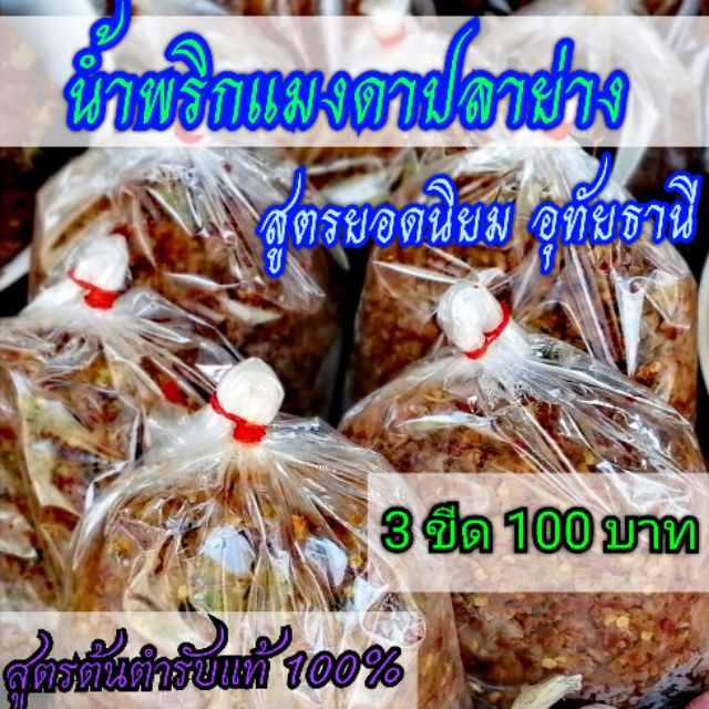 น้ำ​พริก​แมงดา​ปลา​ย่าง​อุทัยธานี​ ร้านแม่​สมหมาย​ 3 ขีด 100 บาท aaaaaaaa