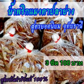 🥇🔥น้ำ​พริก​แมงดา​ปลา​ย่าง​อุทัยธานี​ ✔️ร้านแม่​สมหมาย​🏷️3 ขีด 100 บาท aaaaaaaa