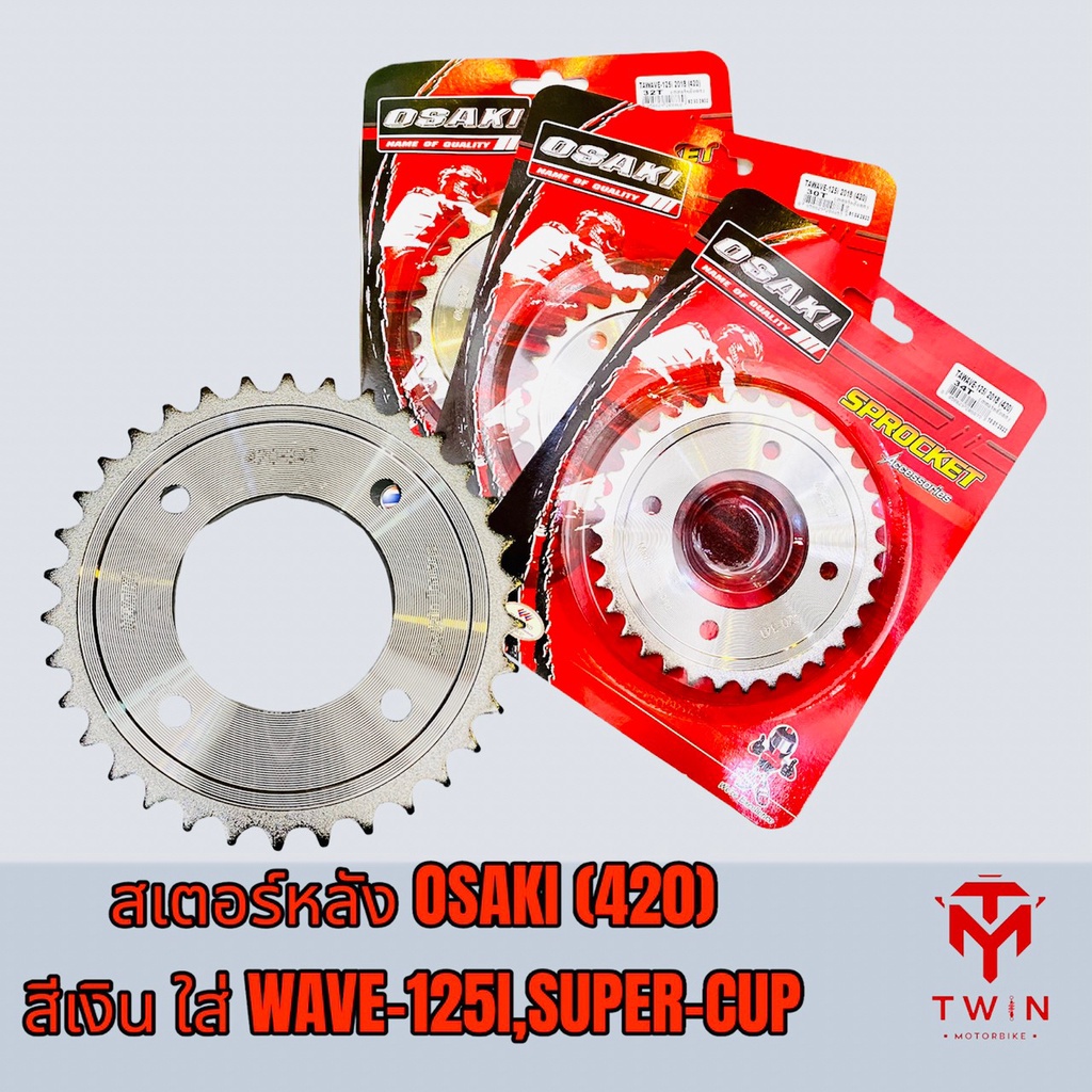 OSAKI สเตอร์หลัง สเตอร์หลังชุบ สเตอร์หลังกลึง (สีเงิน) ใส่ WAVE-125I ปี2018, SUPER-CUB (420)