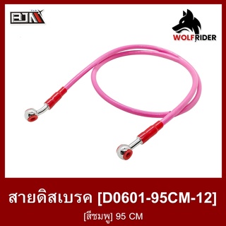 สายดิสเบรค [สีชมพู] 95 CM (D0601-95CM-12) สายเบรค สายดิสก์เบรก สายเบรคเวฟ สายเบรคมอไซค์ สายดิสมอไซค์ สายดิสเบรก