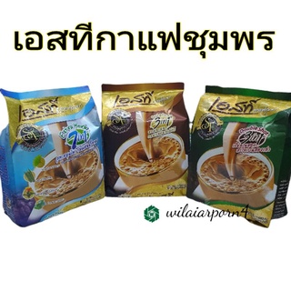 กาแฟเอสที กาแฟชุมพร 3 in 1 สีทอง (รสกลมกล่อม) สีเขียว (ดับเบิ้บช้อต) สีฟ้า (สูตรสมุนไพร ไม่ผสมน้ำตาล)