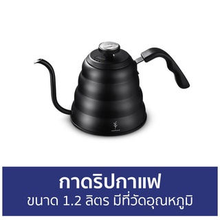 กาดริปกาแฟ Soulhand ขนาด 1.2 ลิตร มีที่วัดอุณหภูมิ - เหยือกดริปกาแฟ ถ้วยดริปกาแฟ ดริปกาแฟ ชุดดริปกาแฟ ที่ดริปกาแฟ