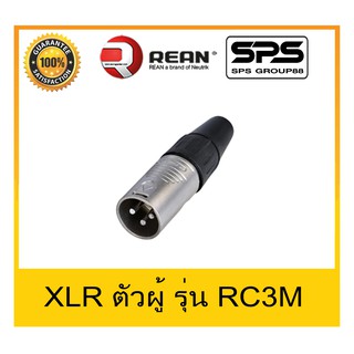 สินค้าใหม่ Plug-Jack แจ๊ค XLR ตัวผู้ ปลั๊กแจ๊คคุณภาพ ยี่ห้อ REAN รุ่น RC3M สินค้าพร้อมส่ง คงทน สวยงาม ราคาประหยัด