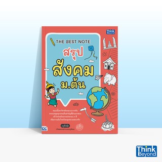 Thinkbeyond Book (ธิงค์บียอนด์ บุ๊คส์) หนังสือTHE BEST NOTE สรุป สังคม ม.ต้น