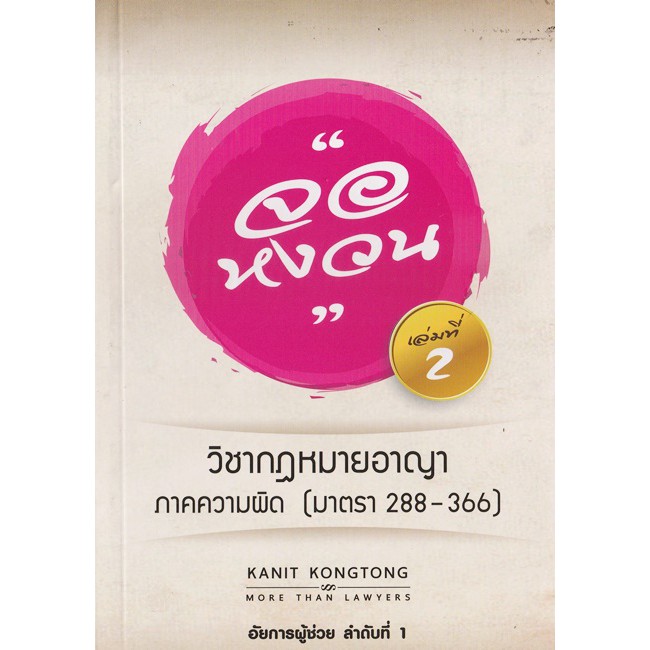 จอหงวน หนังสือกฎหมาย วิชากฎหมายอาญา ภาคความผิด (มาตรา288-366) เล่ม 2 (คณิตศร์ คงทอง)