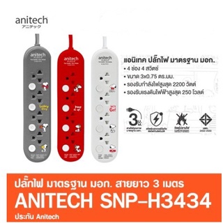 Anitech ปลั๊กไฟ ลายSnoopy 4ช่อง 4สวิตช์ SNP-H3434