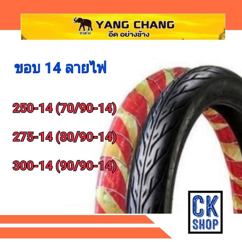 ยางนอก ขอบ 14 , 250-14 ( 70/90-14 ) , 275-14 ( 80/90-14​ ) , 300-14 ( 90/90-14 ) ลายไฟ  ตรา ช้าง YAN