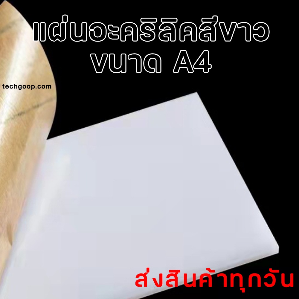 แผ่นอะคริลิคสีขาว A4 อะคริลิคสีขาว ขนาด A4 มีหลายเฉดสี อะคริลิคสี อะคริลิคแผ่น อะคริลิค แผ่นพลาสติกสีขาว