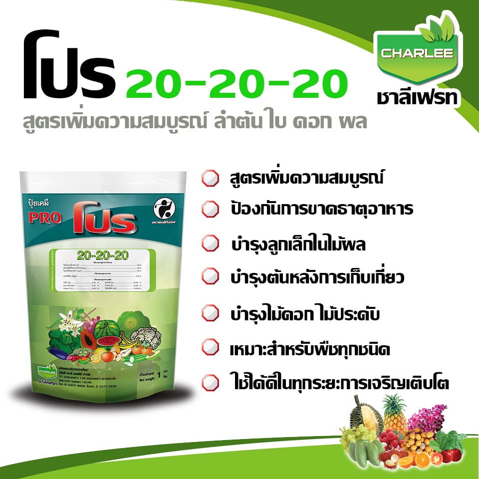ปุ๋ยเกล็ด ปุ๋ย 20-20-20 ปุ๋ยโปร ชาลีเฟรท ขนาด 1 กก.