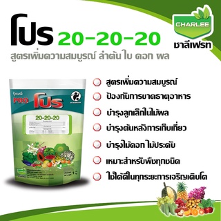 ปุ๋ยเกล็ด ปุ๋ย 20-20-20 ปุ๋ยโปร ชาลีเฟรท ขนาด 1 กก.