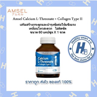 🔥AMSEL Calcium L-Threonate+Collagen Type II🔥 แอมเซล แคลเซียม แอล-ทริโอเนต พลัส คอลลาเจนไทพ์ ทู (60 แคปซูล)