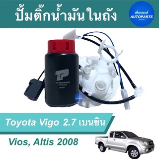 ปั้มติ๊กนำ้มันในถัง  สำหรับรถ Toyota Vigo 2.7 เบนซิน, Vios, Altis 2008 ยี่ห้อ Top Performance  รหัสสินค้า 08016089