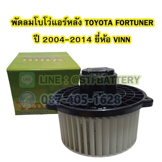 พัดลมแอร์รถยนต์/พัดลมโบเวอร์ (Air Brower) ด้านหลัง รถยนต์โตโยต้า ฟอร์จูนเนอร์ (TOYOTA FORTUNER) ปี 2004-2014 ยี่ห้อ VINN