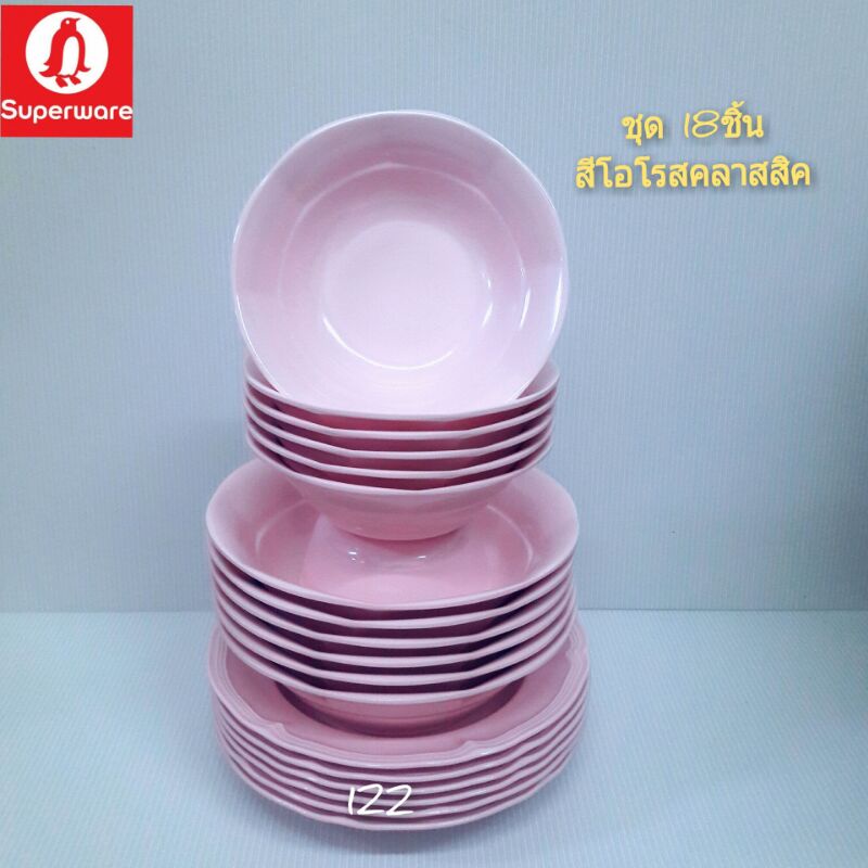 ซุปเปอร์แวร์ชุด 24 ชิ้นสีพื้นโอรสคลาสสิค จาน8"/6,ชาม7.5"/6,ชาม6"/6,ถ้วย4"/6 สินค้าเกรดA ของซุปเปอร์แวร์แท้ 100%