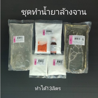 ชุดทำน้ำยาล้างจาน(ชุดใหญ่)15ลิตร กลิ่นหอม ขจัดคราบสกปรกได้ดีมาก