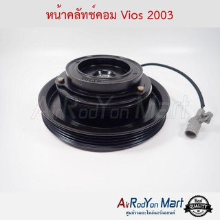 คลัชคอมแอร์ Toyota Vios รุ่นแรก 2002-2005 โตโยต้า วีออส