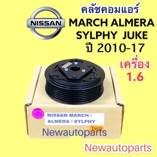 หน้าคลัช คอมแอร์ มาร์ช อัลเมร่า ซิลฟี้ จู๊ค เครื่อง 1.6  ปี 2010-17 NISSAN  MARCH  ALMERA SYLPHY JUKE 1.6 คลัชคอมแอร์