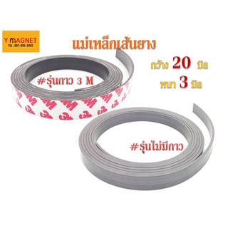 แม่เหล็กยางเส้น Strip 20x3 mm.x50 เมตร