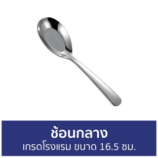 🔥แพ็ค3🔥 ช้อนกลาง เกรดโรงแรม ขนาด 16.5 ซม. - ช้อนสแตนเลส ช้อนเกาหลี ช้อนเกาหลีด้ามยาว ช้อนเกาหลีแท้ ชุดช้อนเกาหลี