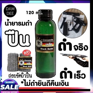 รมดำ น้ำยารมดำ รมดำเหล็ก น้ำยารมดำเหล็กสูตรเย็น น้ำยารมดำ Germany Black Oxide ของแท้ 100%