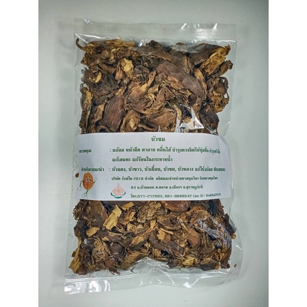 บัวขม สมุนไพรรักษ์ไท ใหม่ อบ  สะอาด มีคุณภาพ ขนาด 100 กรัม