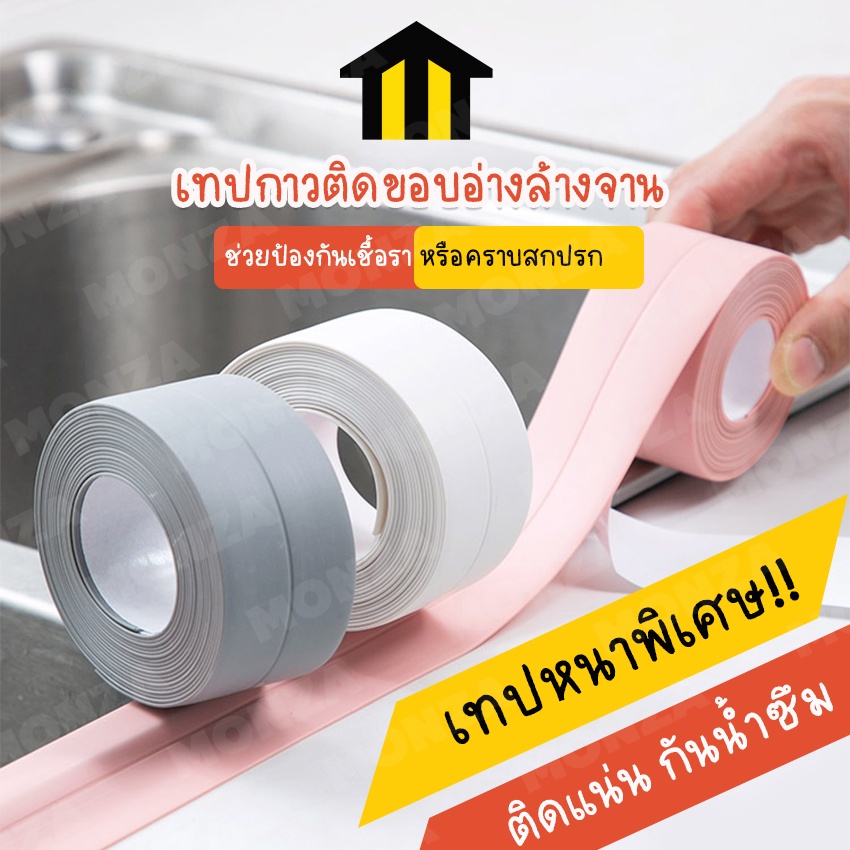 Monza เทปกันน้ำห้องครัว เทปกาวกันน้ำ เทปกาวติดขอบอ่าง กาวกันน้ำอเนกประสงค์  กันเชื้อรา กันความชื้น No.Y973