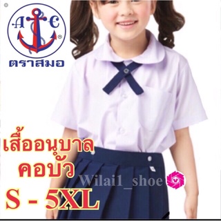 ตราสมอ เสื้ออนุบาล คอบัว (S-5XL) สีขาว