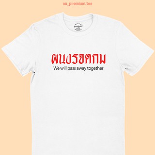 เสื้อยืดลาย ผนงรจตกม ผู้นำโง่เราจะตายกันหมด We will pass away together แซวการเมือง ไซส์ S - 2XL