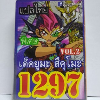 การ์ดยูกิ เเปลไทย 1297 เด็คยูมะ สึคุโม๊ะ vol.2 แปลไทย