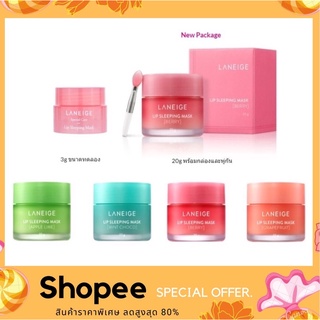 ลิปลาเนจ Laneige Lip sleeping mask ขนาด 3g.และ 8g. กลิ่นใหม่ล่าสุด