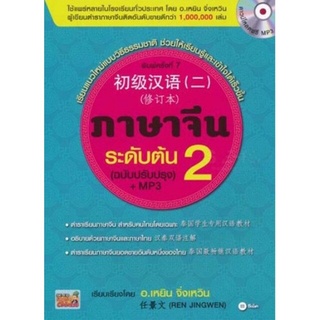 c111 ภาษาจีนระดับต้น 2 (พร้อมดาวน์โหลดฟรี MP3) 9786160835898