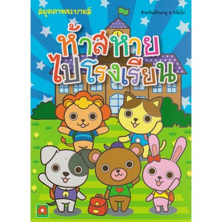 Aksara for kids หนังสือ ระบายสี ห้าสหาย ไปโรงเรียน