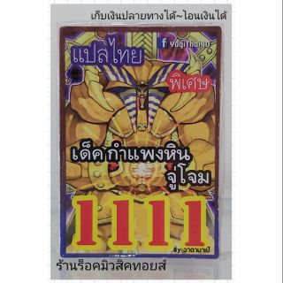 การ์ดยูกิ เลข1111 ( เด็ค กำแพงหินจู่โจม) แปลไทย