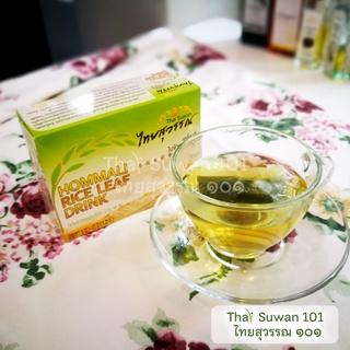 ไทยสุวรรณ เครื่องดื่มใบข้าวหอมมะลิ 1 กล่อง บรรจุ 12 ถุง