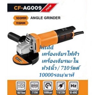 เครื่องเจียรไฟฟ้า4นิ้ว 710วัตต์ 10000รอบต่อนาที