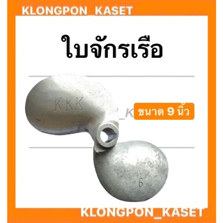 ใบจักรเรือ ขนาด 9 นิ้ว รู 3/4 ( 6 หุน ) ใบพัดเรือ ใบจักเรือ9นิ้ว ใบพัดเรือ6หุน ใบจักรเรือรู3/4