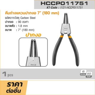 INGCO คีมถ่างแหวนปากงอ 7 นิ้ว รุ่น HCCP011751